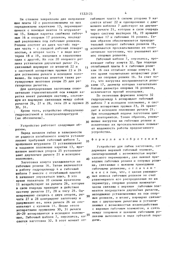 Устройство для гибки заготовок (патент 1532125)
