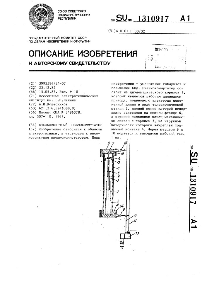 Высоковольтный пневмокоммутатор (патент 1310917)