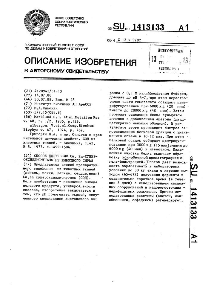 Способ получения cu,zn-супероксиддисмутазы из животного сырья (патент 1413133)