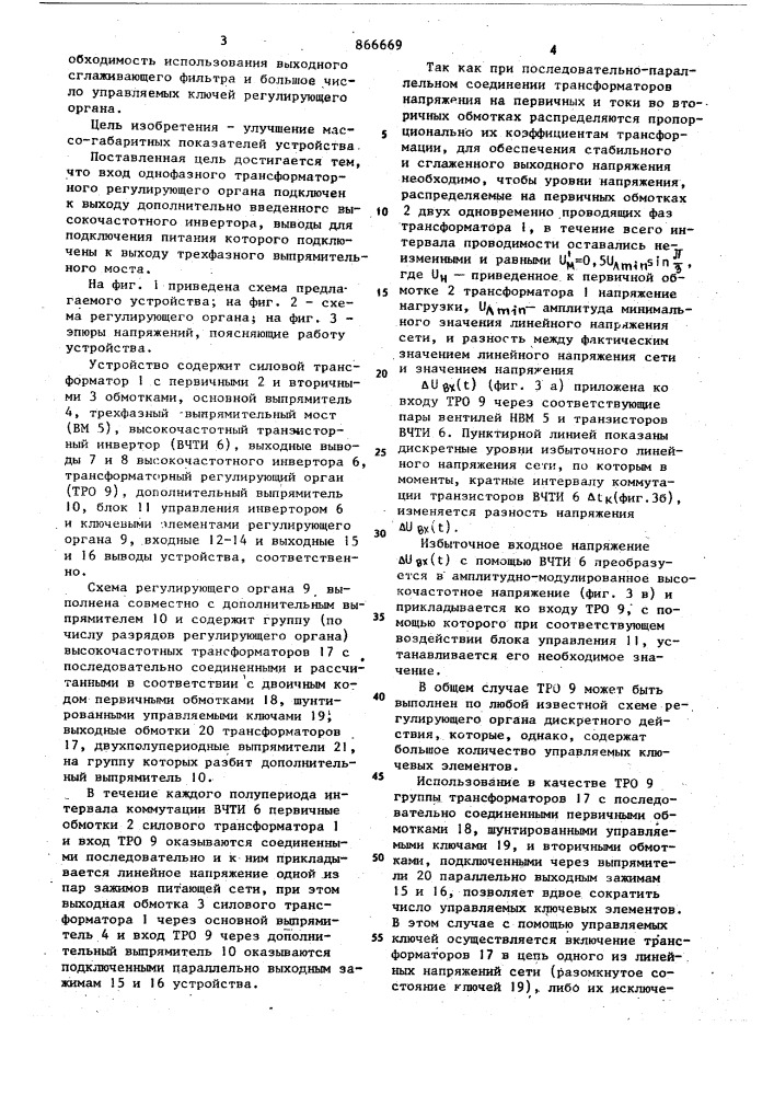 Устройство для регулирования трехфазного выпрямленного напряжения (патент 866669)