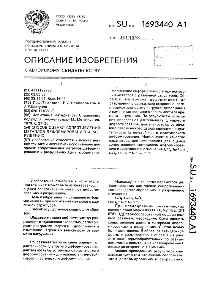 Способ оценки сопротивления металлов деформированию и разрушению (патент 1693440)