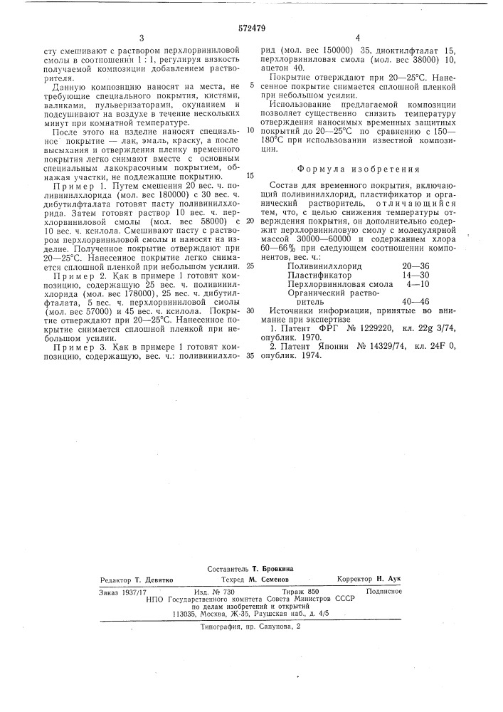 Состав для временного покрытия (патент 572479)