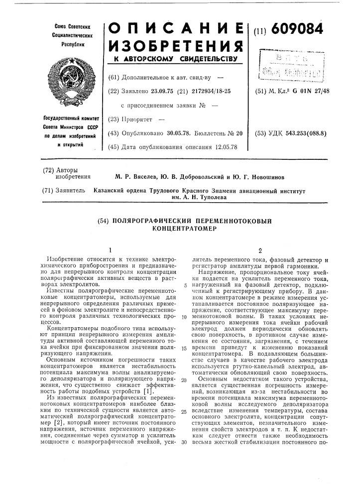 Полярографический переменнотоковый концентратомер (патент 609084)