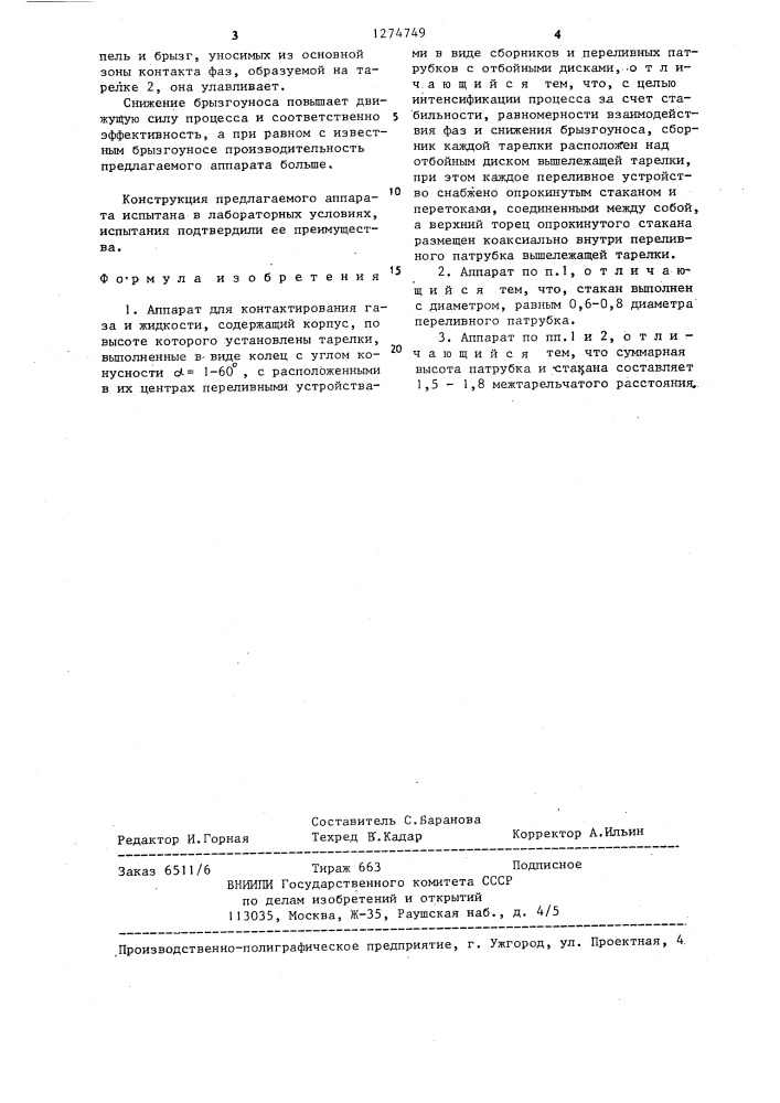 Аппарат для контактирования газа и жидкости (патент 1274749)