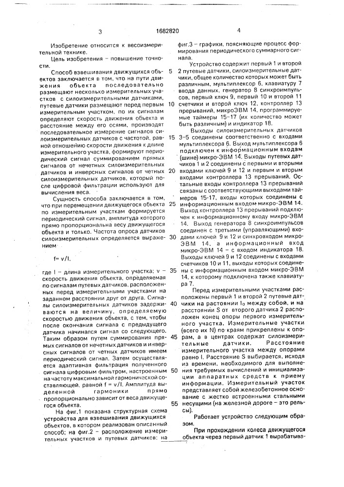 Способ взвешивания движущихся объектов и устройство для его осуществления (патент 1682820)