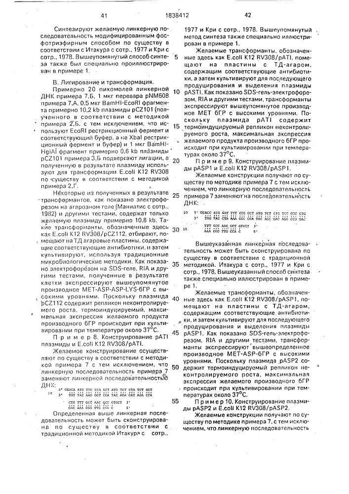 Способ получения рекомбинантной плазмидной днк, кодирующей бычий гормон роста, способ биосинтеза производного бычьего гормона роста (патент 1838412)