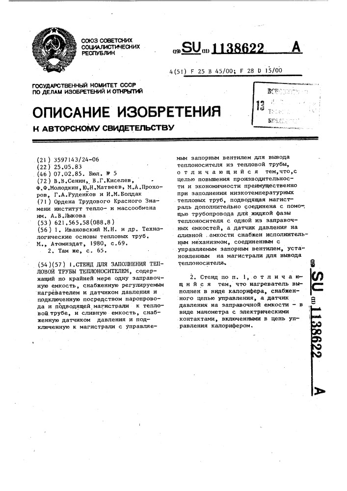 Стенд для заполнения тепловой трубы теплоносителем (патент 1138622)