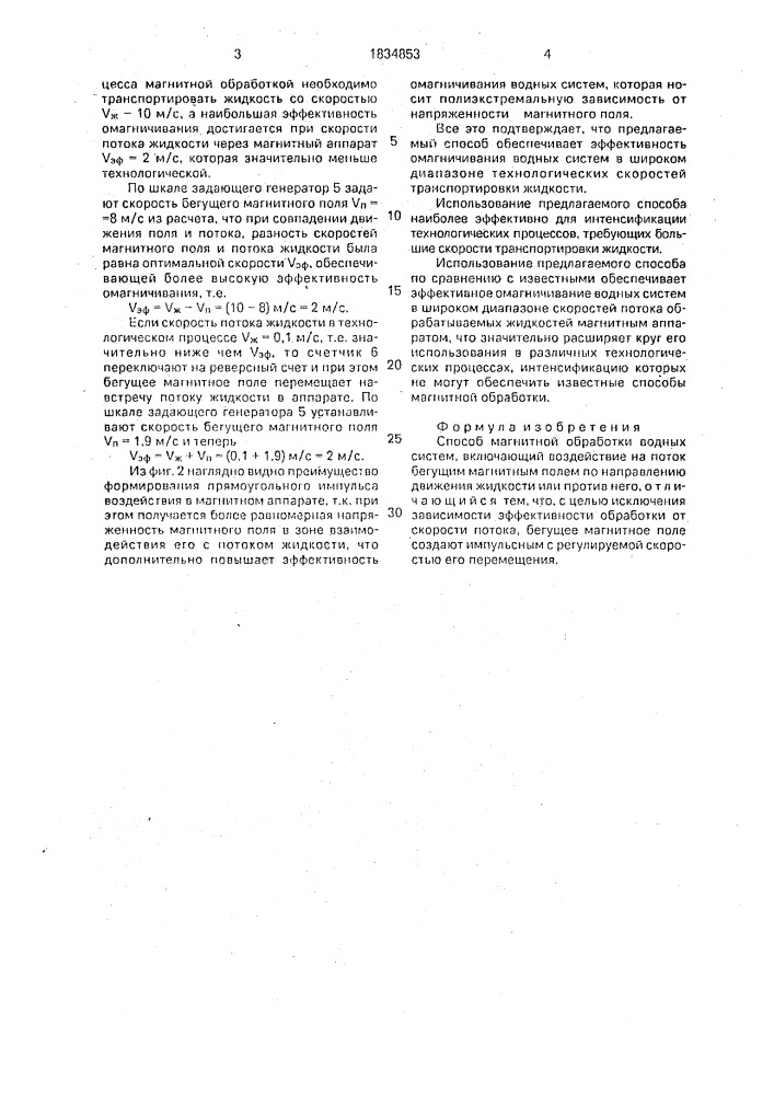 Способ магнитной обработки водных систем (патент 1834853)