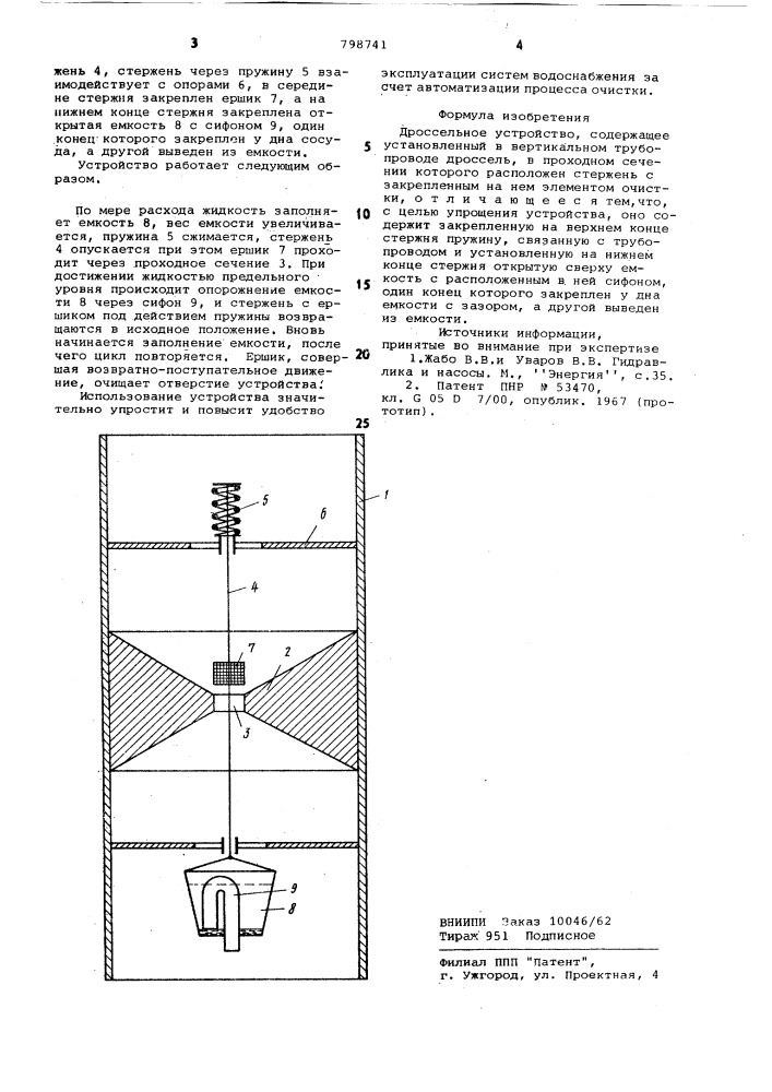 Дроссельное устройство (патент 798741)