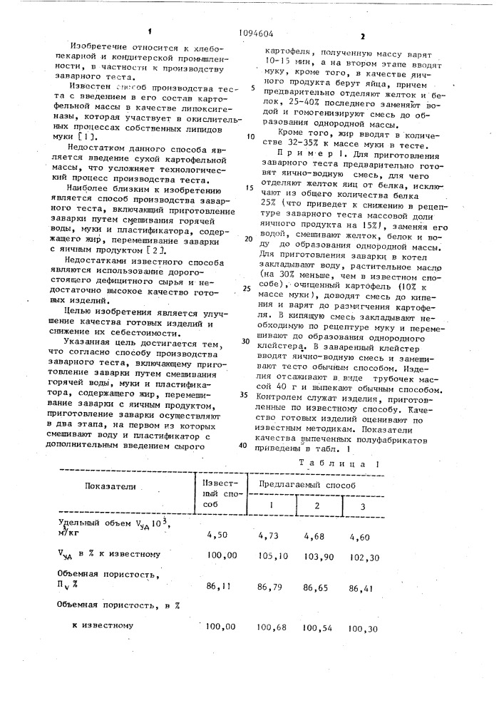 Способ производства заварного теста (патент 1094604)