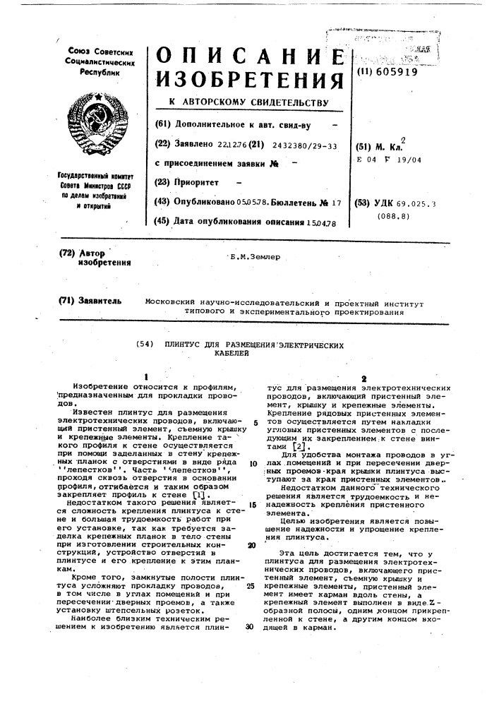 Плинтус для размещения электротехнических проводов (патент 605919)