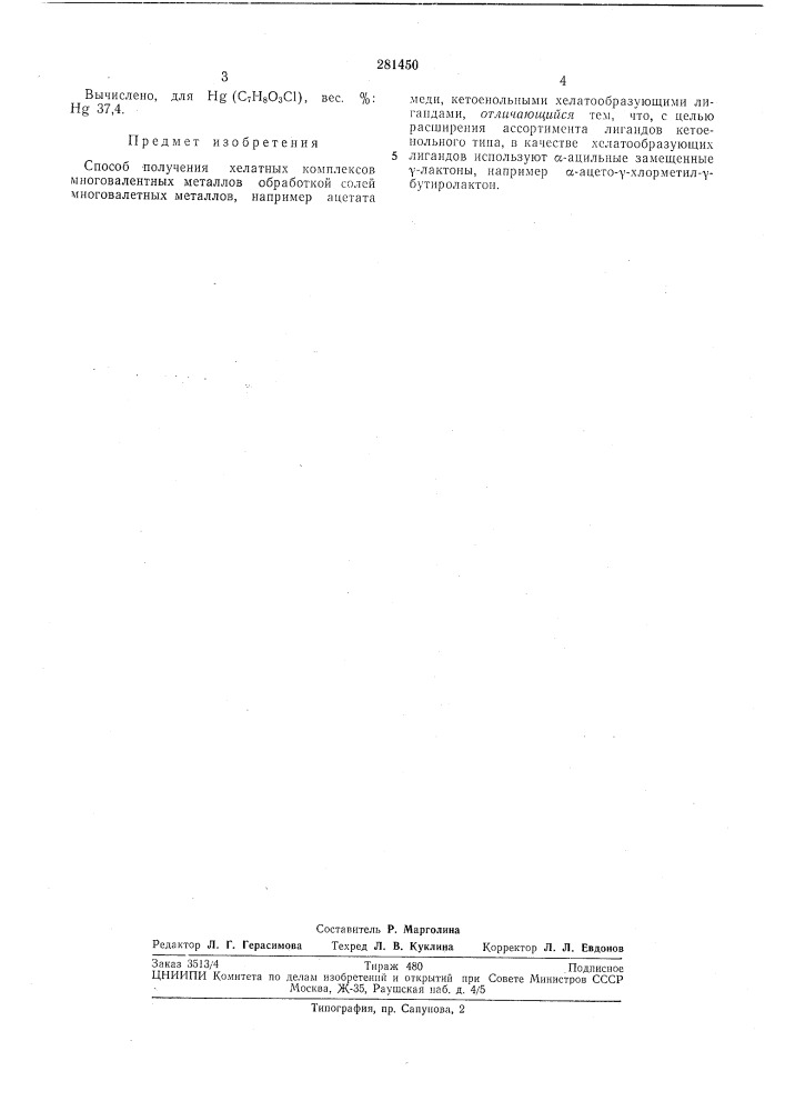 Способ получения хелатных комплексов многовалентных металлов (патент 281450)
