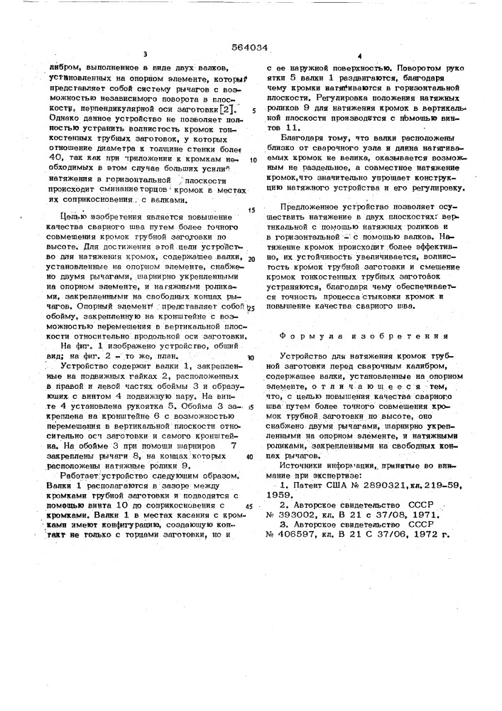 Устройство для натяжения кромок трубной заготовки (патент 564034)