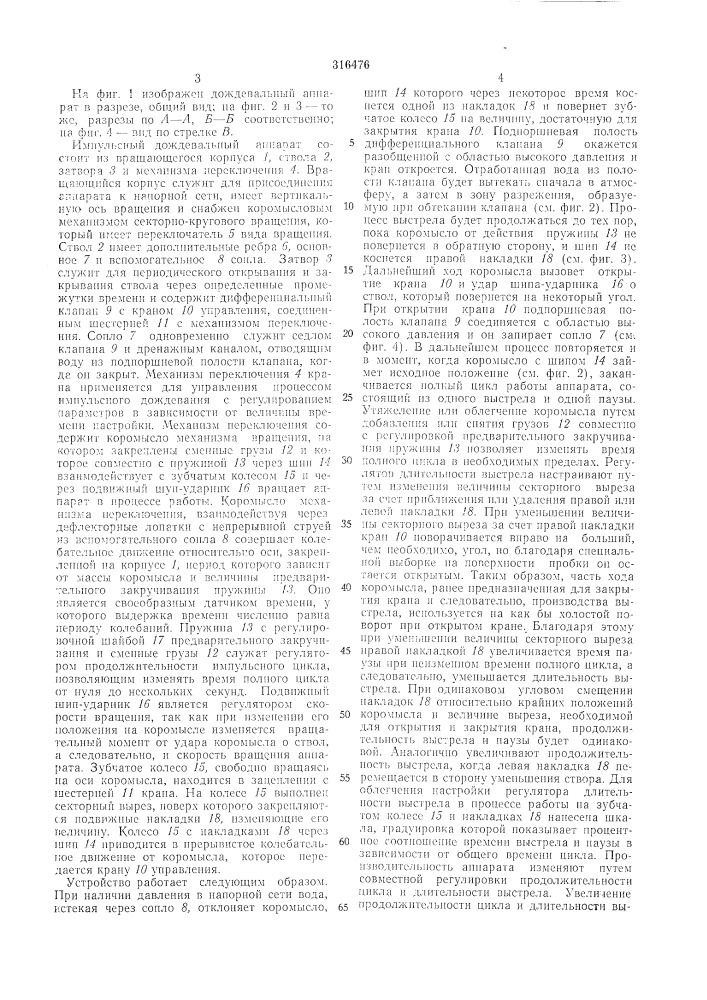 Импульсный дождевальный аппарат) бмблиогркл (патент 316476)