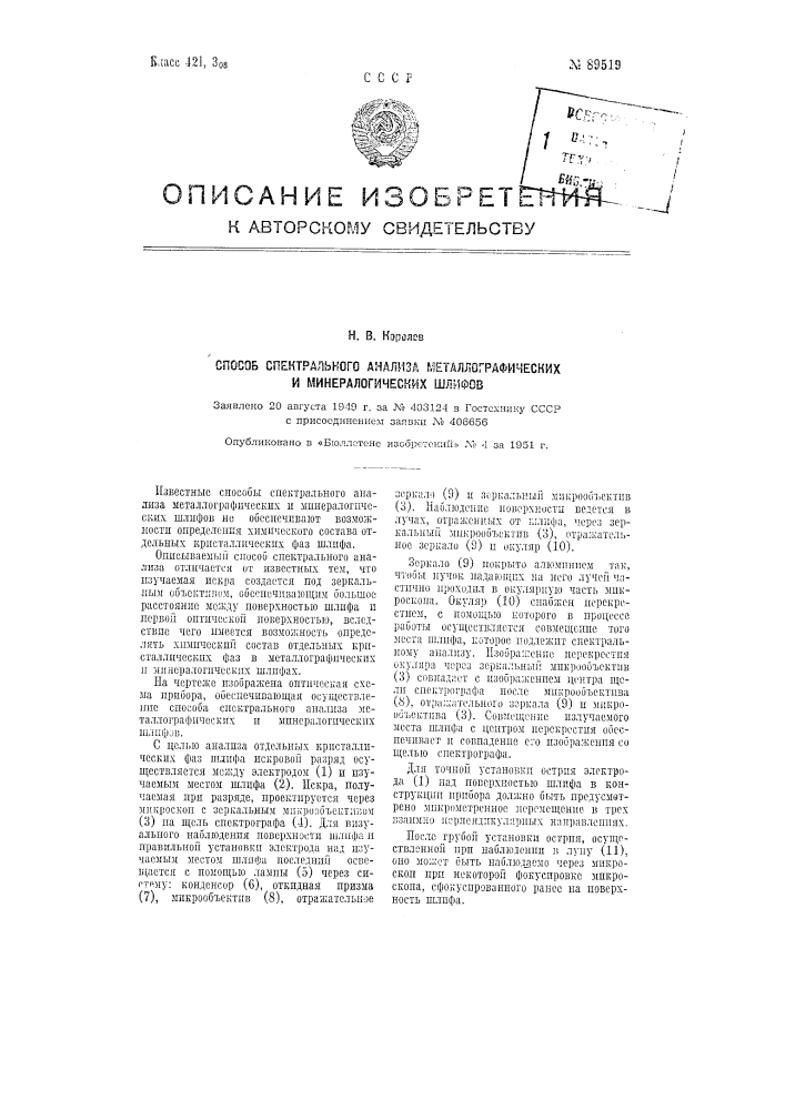 Способ спектрального анализа металлографических и минералогических шлифов (патент 89519)