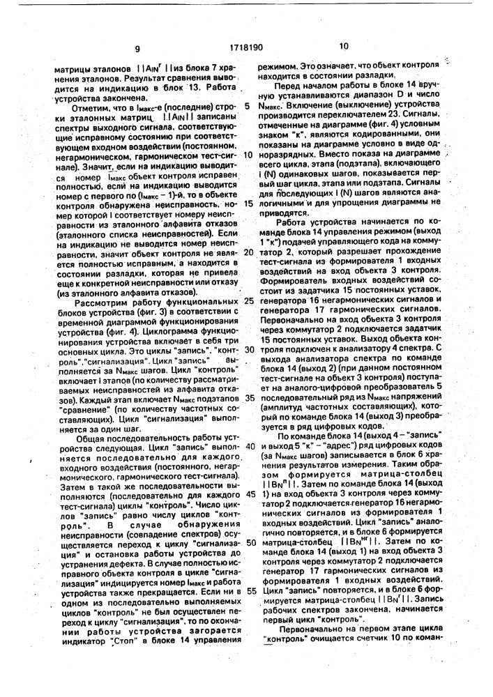 Способ диагностики отказов динамических объектов и устройство для его осуществления (патент 1718190)