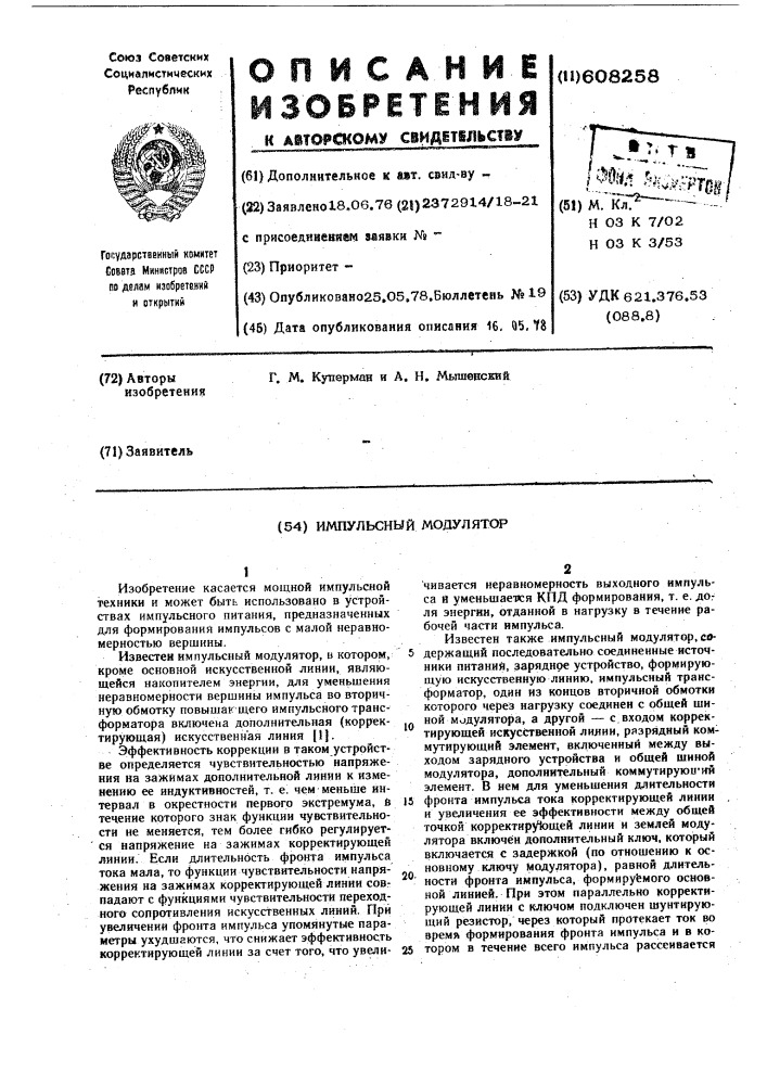 Импульсный модулятор (патент 608258)