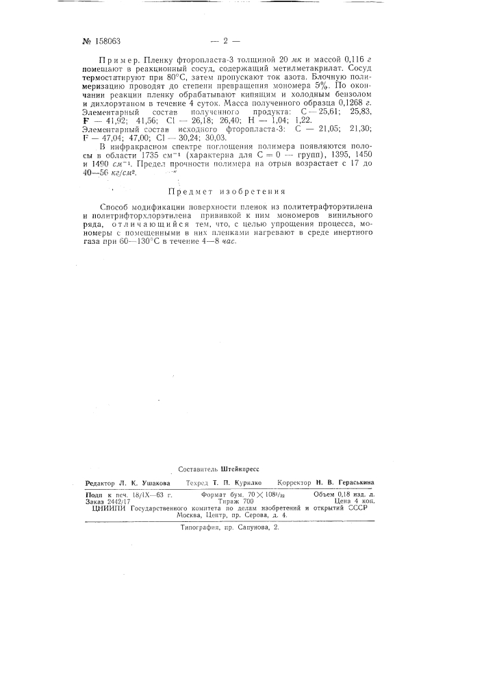 Патент ссср  158063 (патент 158063)
