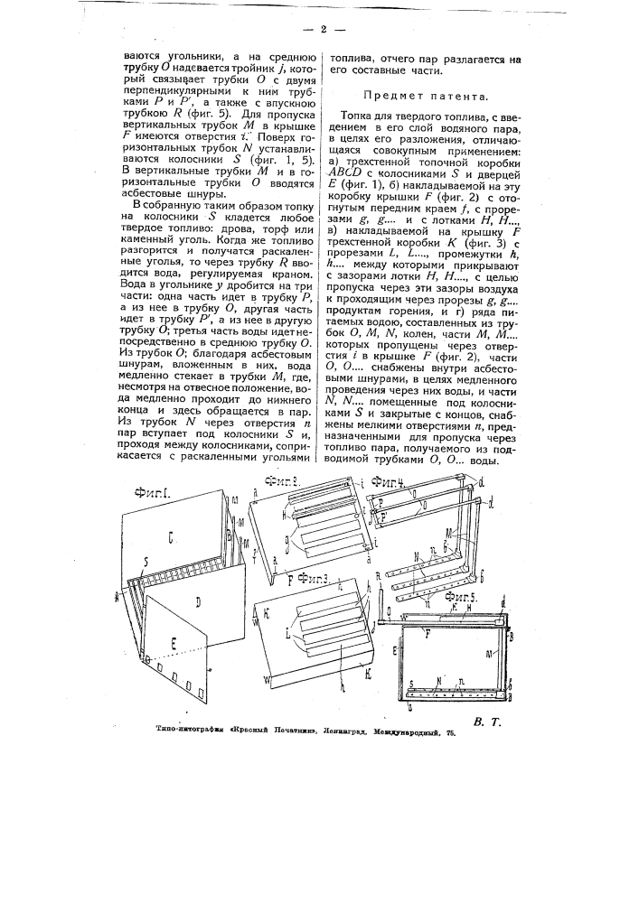 Топка для твердого топлива (патент 5966)