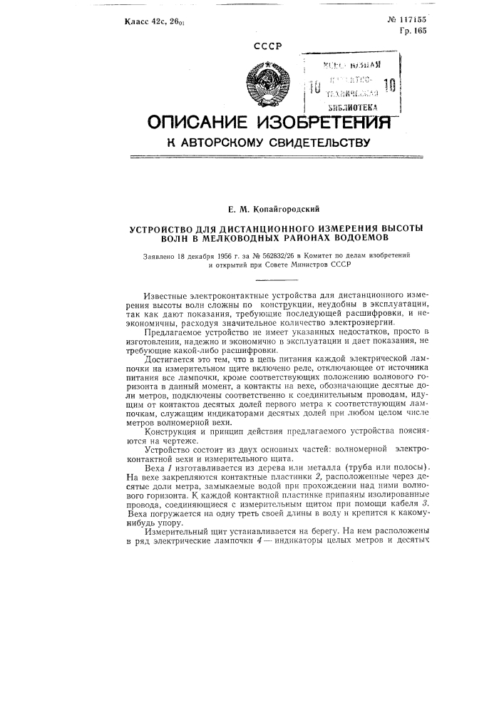 Устройство для дистанционного измерения высоты волн в мелководных районах водоемов (патент 117155)