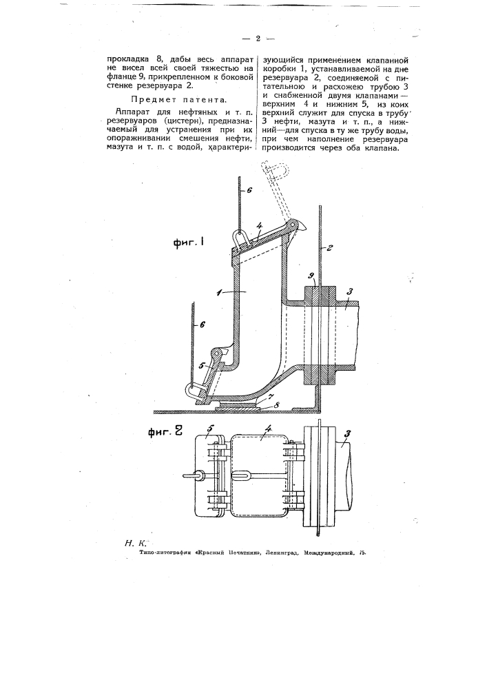 Аппарат для нефтяных и т.п. резервуаров (цистерн) (патент 6261)