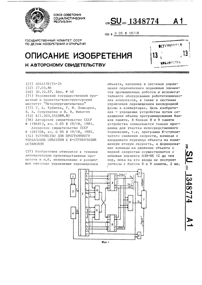 Устройство для программного управления объектом с к- ступенчатым остановом (патент 1348774)