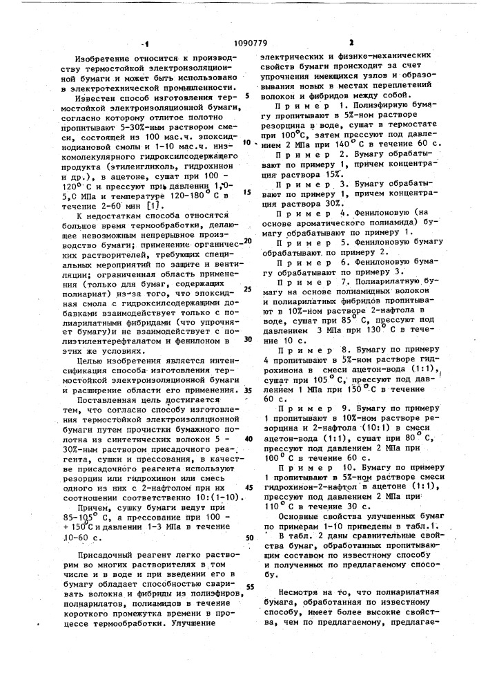 Способ изготовления термостойкой электроизоляционной бумаги (патент 1090779)