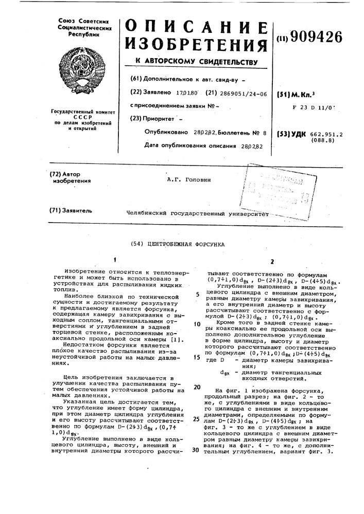 Центробежная форсунка (патент 909426)