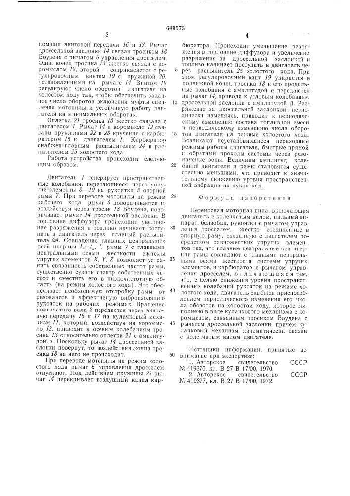 Переносная моторная пила (патент 649573)