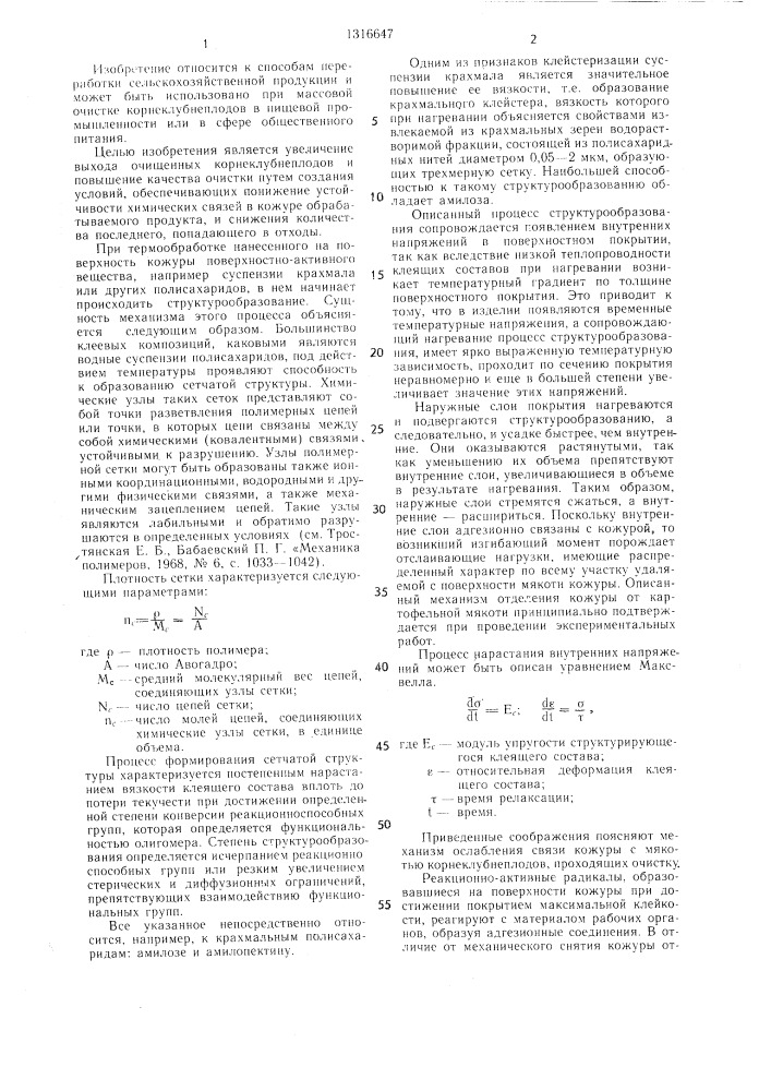 Способ очистки корнеклубнеплодов от кожуры (патент 1316647)