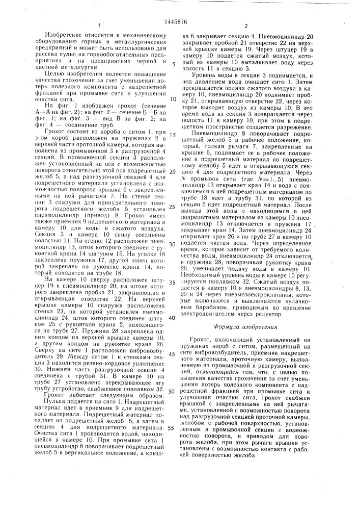 Грохот (патент 1445816)