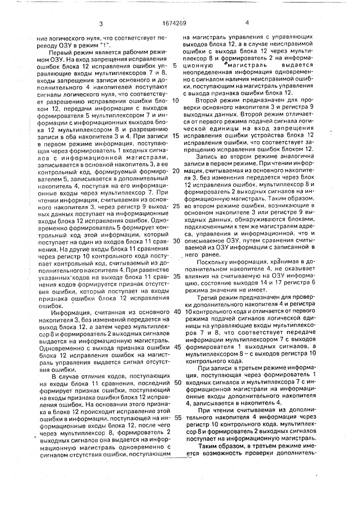 Оперативное запоминающее устройство с исправлением ошибок (патент 1674269)