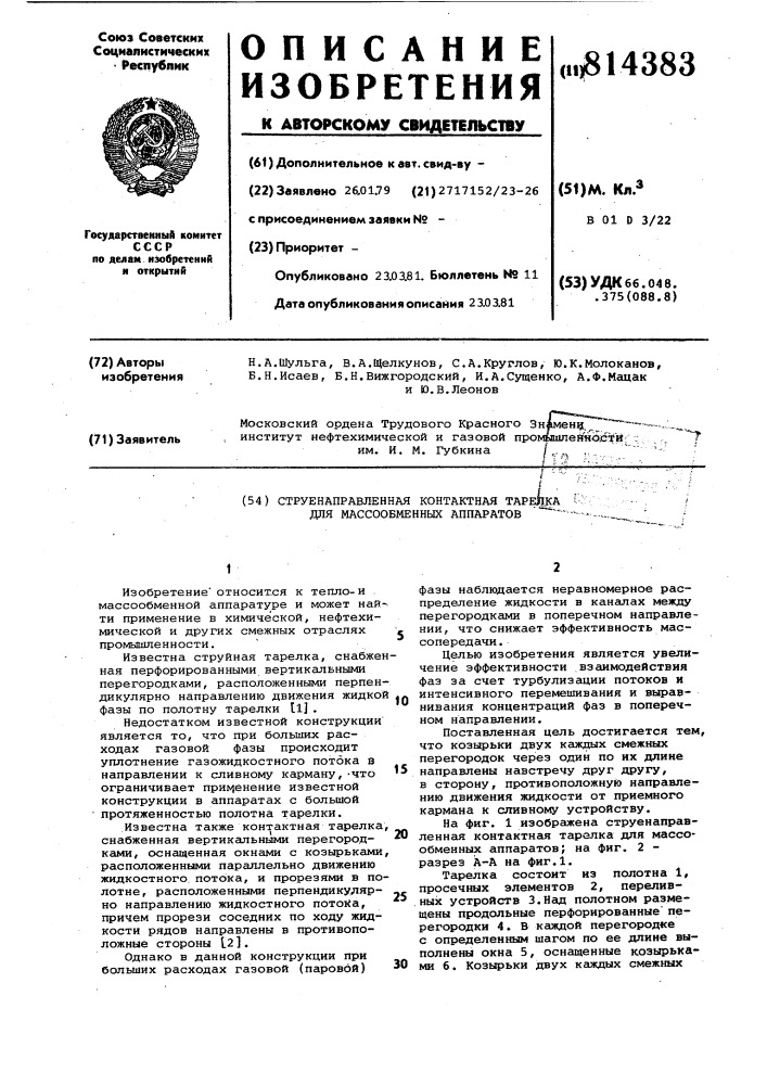 Струенаправленная контактная та-релка для массообменных аппаратов (патент 814383)