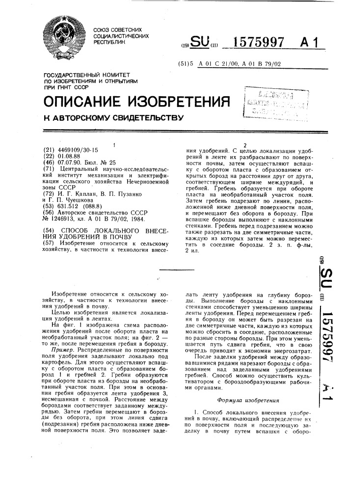 Способ локального внесения удобрений в почву (патент 1575997)