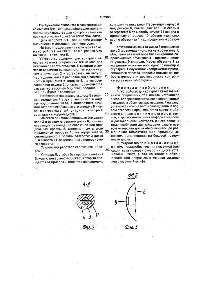 Устройство для контроля качества навивки спиральных тел накала источников света (патент 1829063)