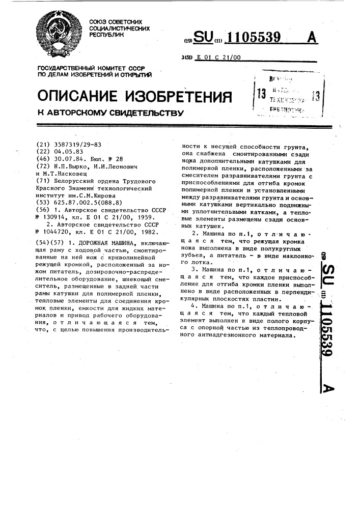 Дорожная машина (патент 1105539)