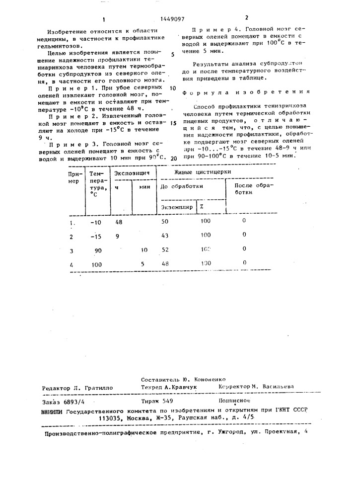 Способ профилактики тениаринхоза человека (патент 1449097)