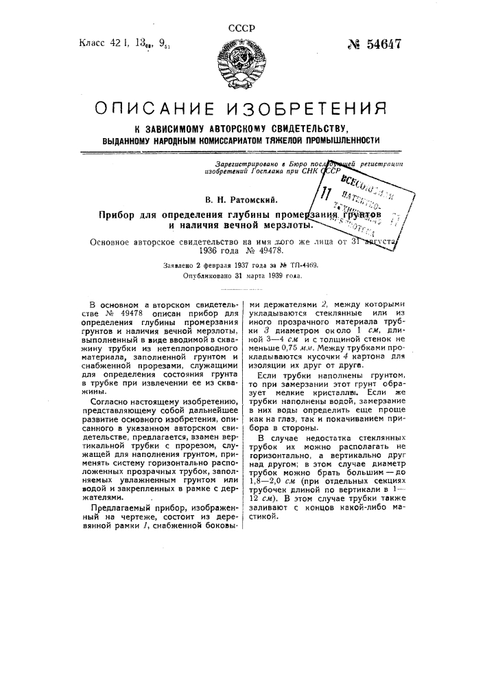 Прибор для определения глубины промерзания грунтов и наличия вечной мерзлоты (патент 54647)