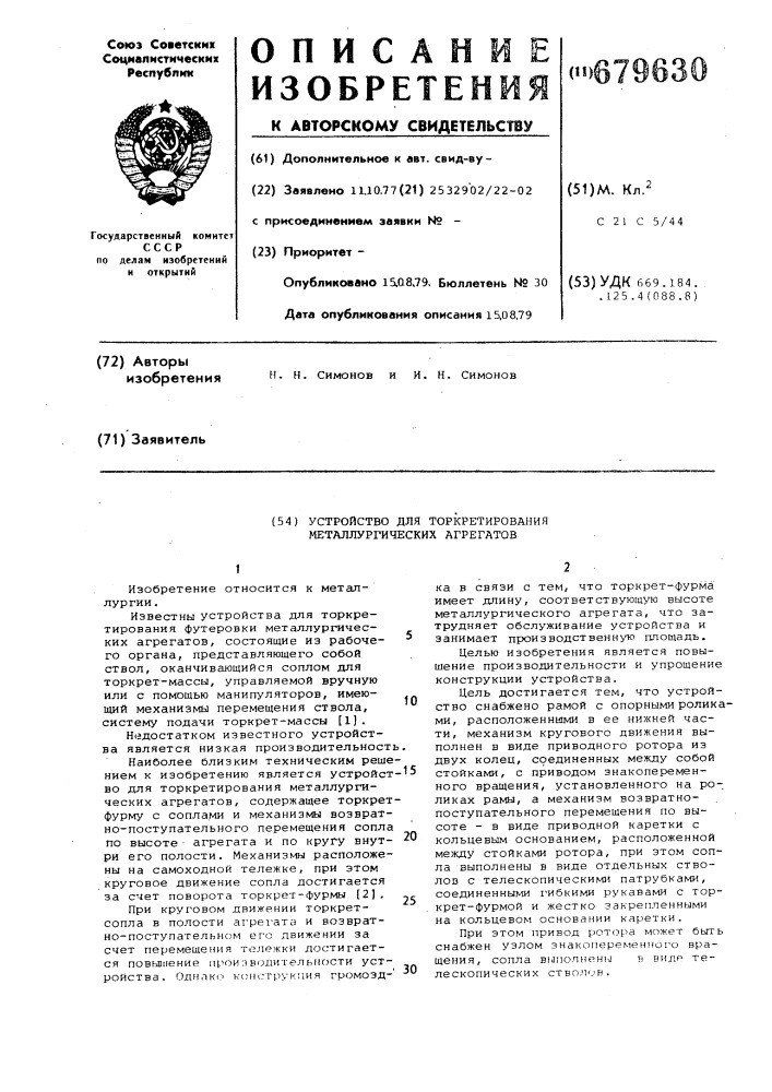 Устройство для торкретирования металлургических агрегатов (патент 679630)