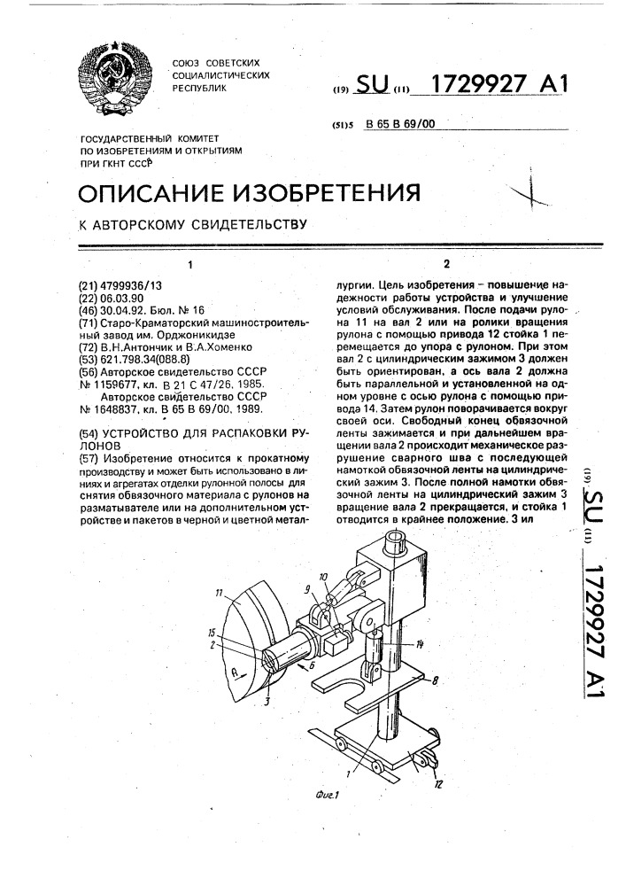 Устройство для распаковки рулонов (патент 1729927)