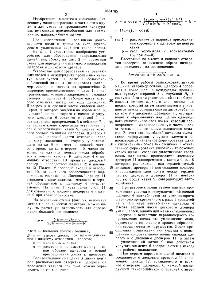 Устройство для образования направляющих щелей (патент 1554785)