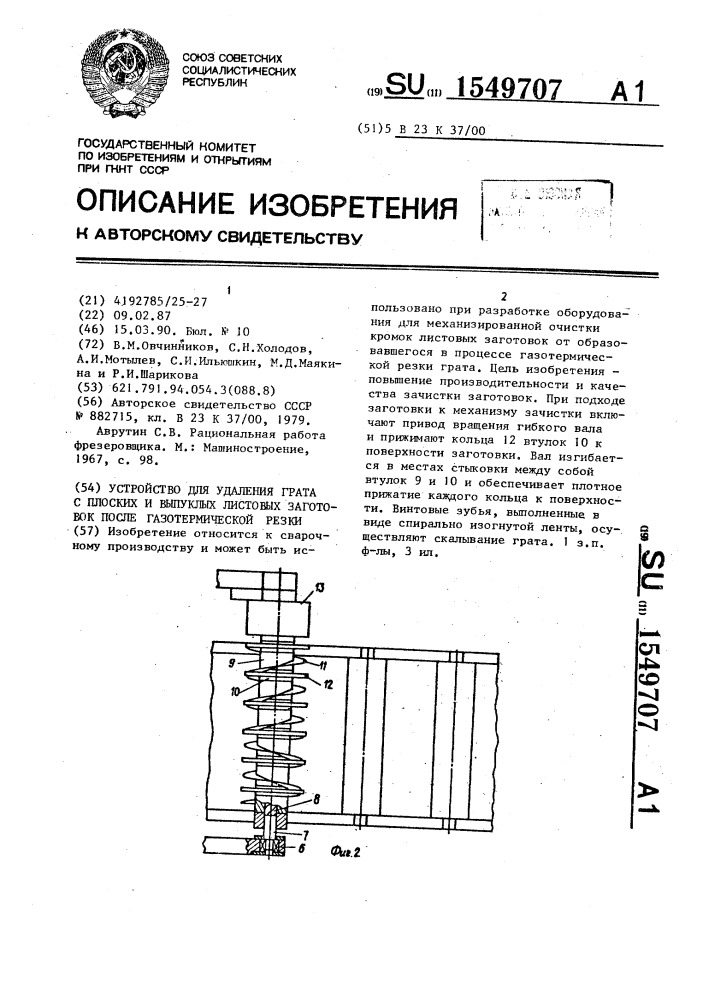 Устройство для удаления грата с плоских и выпуклых листовых заготовок после газотермической резки (патент 1549707)