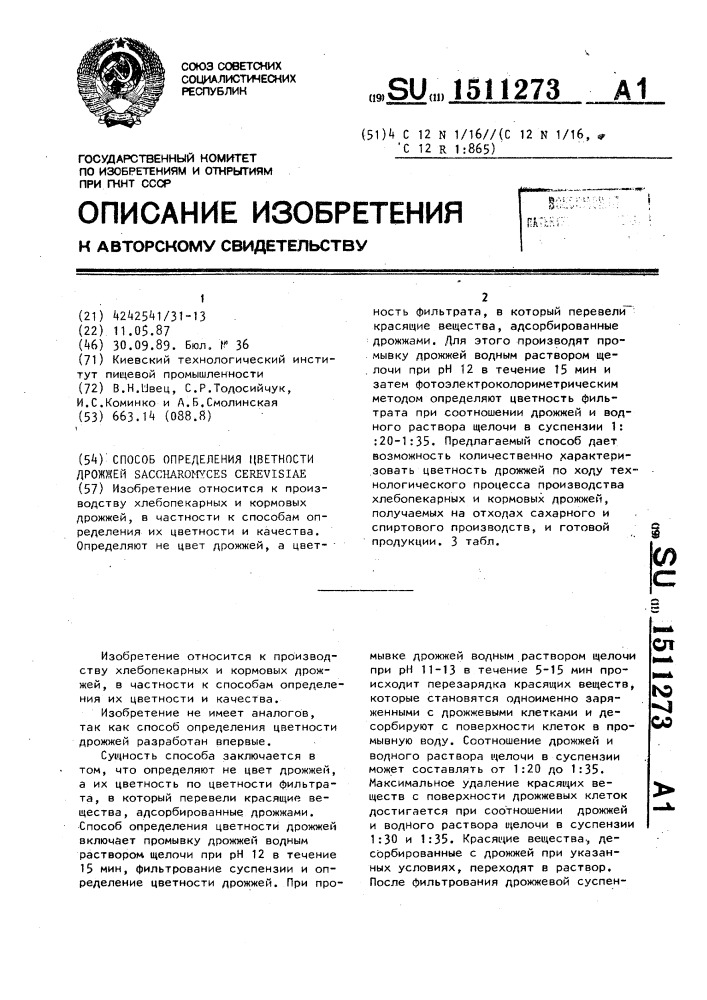 Способ определения цветности дрожжей sасснаrомuсеs cerevisiae (патент 1511273)