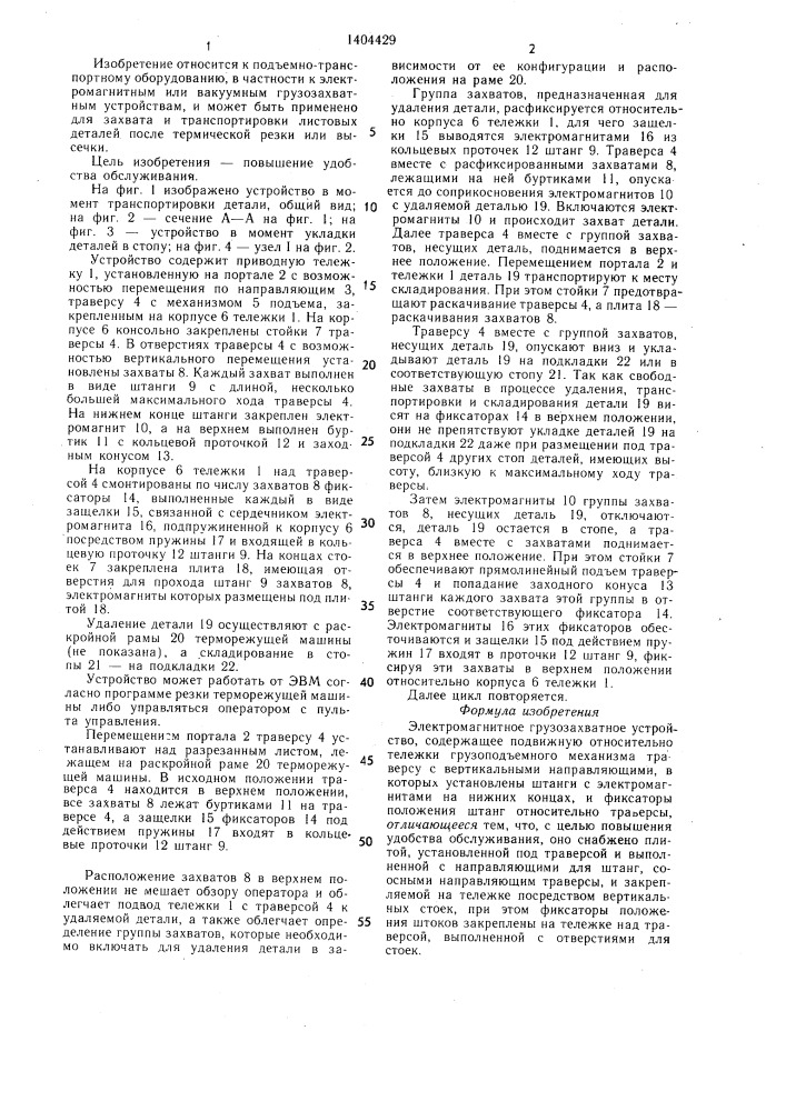 Электромагнитное грузозахватное устройство (патент 1404429)