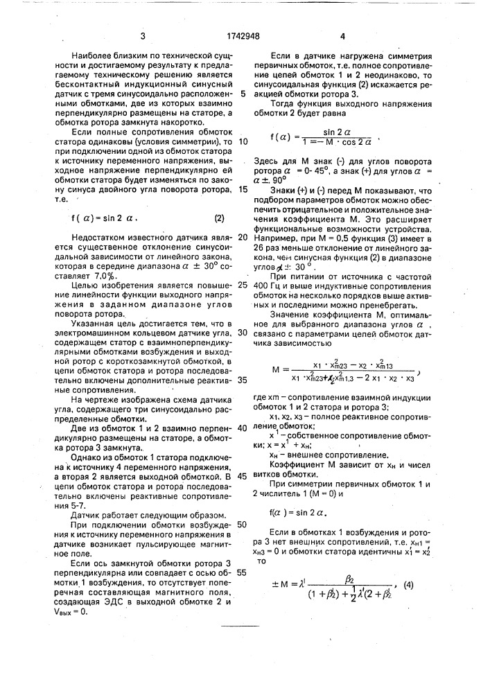 Электромашинный кольцевой датчик угла (патент 1742948)