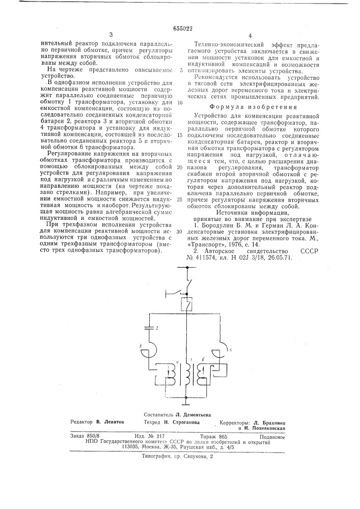 Устройство для компенсации реактивной мощности (патент 655022)