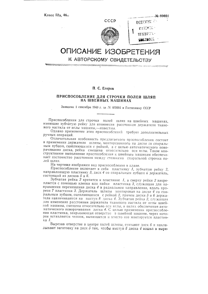 Приспособление для строчки полей шляп на швейной машине (патент 89621)