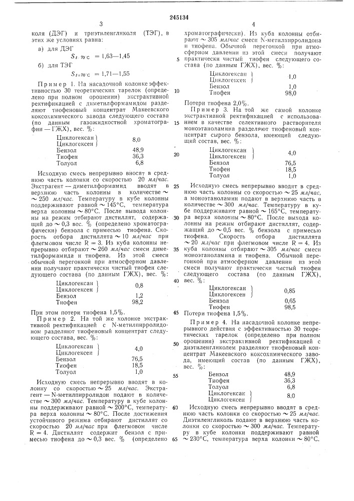 Способ выделения тиофена из его смесейс бензолом (патент 245134)