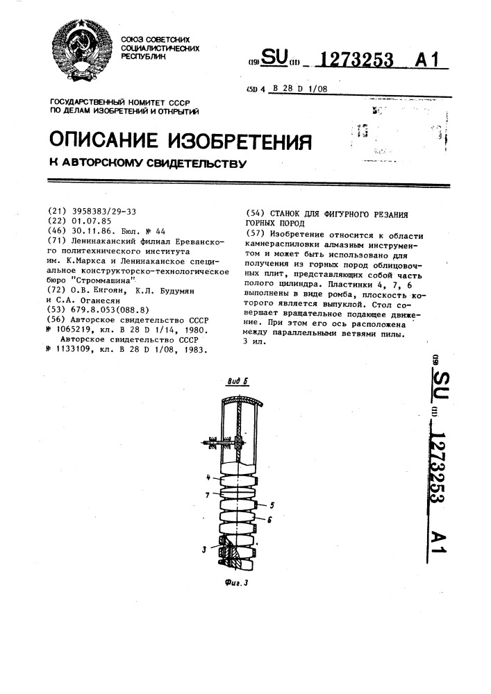 Станок для фигурного резания горных пород (патент 1273253)