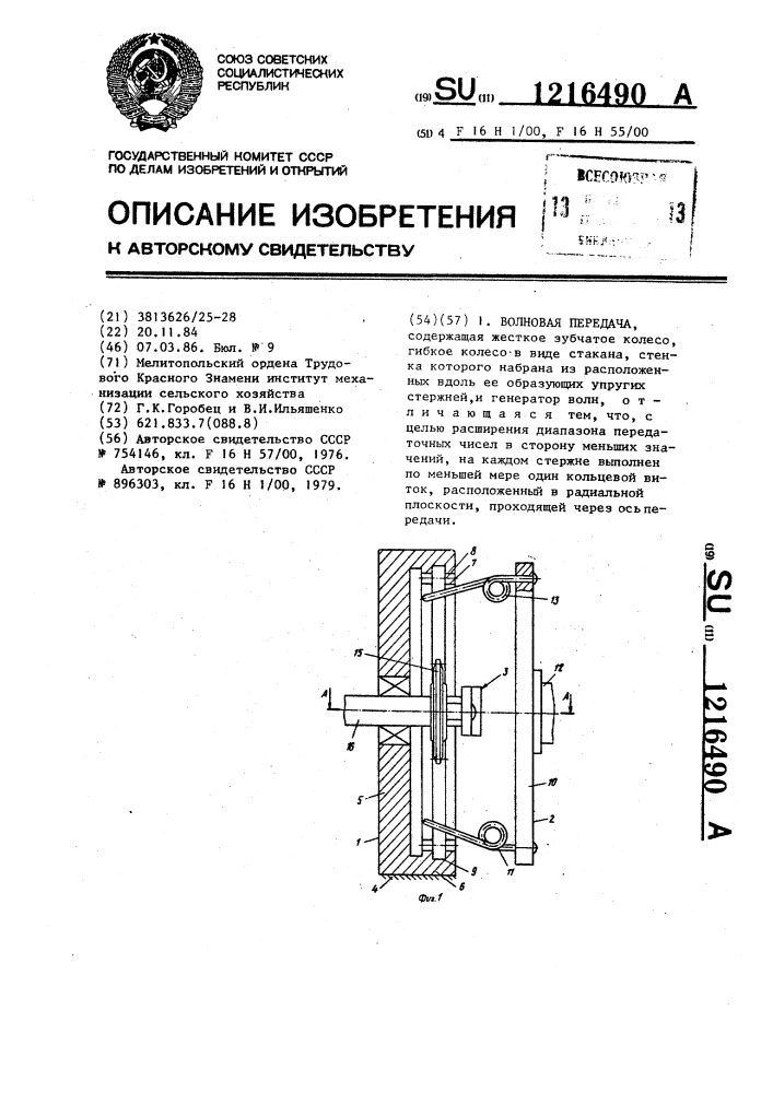 Волновая передача (патент 1216490)